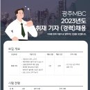 2023 광주MBC 경력기자 공개채용 (5.31 접수마감) 이미지