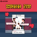 스탠스영어학원 | [대전영어회화학원] 영어회화! 수강생의 생생한 후기 공개✨