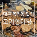 한마당 | 대구 산격동 맛집 : 가성비 넘 좋은 경북대 서문 맛집 고기한마당 후기