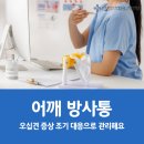 서초리더스정형외과재활의학과의원 | 어깨 방사통 오십견 증상 조기 대응으로 관리해요