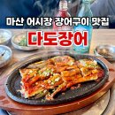 마산 어시장 장어맛집 다도장어 점심특선 온누리상품권 사용후기