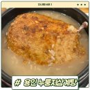 기흥호수공원 맛집 본가누룽지삼계탕 공세점