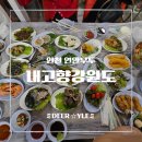 내고향매운탕 | [인천 연안부두 맛집] 방송에도 자주 등장한 60첩 스끼다시 횟집 내고향강원도 내돈내산 솔직후기