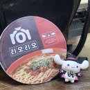 제 10주차 라면 디자인 최종:리오리오 이미지