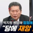 박지원 복당, 정청래의 소신 발언 이미지