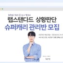 【60점 ＞ 전국 상위 0.1% 강사가 끝까지 챙기는】 랩스탠다드 "상황판단 슈퍼캐리 관리반" 모집 (선착순 5명) 이미지