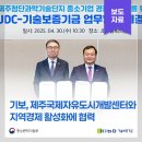기보, 제주국제자유도시개발센터와 지역경제 활성화에 협력