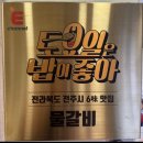 상설갈비집 | 전주 저녁 맛집 추천! 방송 나온 자매 물갈비집 웨이팅 없이 먹고 온 후기 (전주 박물관 코스 포함)