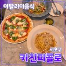 서초구 [키친피콜로] 사당역 // 파스타 피자 동네 점심식사 맛집 후기