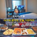 하마헤어 | 오사카 호텔 다이와 로이넷 호텔 오사카 기타하마 가성비 좋은 숙소 최저가 예약 조식 후기