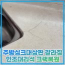 경원연마 | 주방싱크대상판 갈라짐 인조대리석 크랙복원