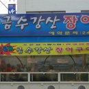 금수강산횟집 이미지