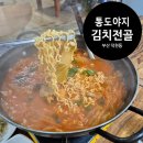 통도야지김치전골 | 덕천동 점심 한식 맛집 통도야지 김치전골