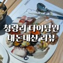 청량리 | [공지] 다이닝원 청량리 내돈내산 후기ㅣ뷔페·디저트까지 만족한 이유