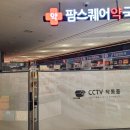 팜스퀘어약국 이미지