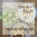 아이씨커피 | 텐퍼센트 신메뉴 3종 솔직 후기 컵빙수 먹어보고 프리퀀시 이벤트까지 정리