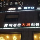박경준치과의원 이미지