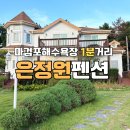 은정원 | 태안숙소 마검포 해수욕장근처 은정원펜션, 태안 갯벌 해루질 가능