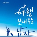 여행보내주는남자