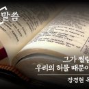 [2024. 10. 25] 이사야 53:4~12 (그가 찔림은 우리의 허물 때문이요) 이미지