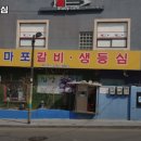 마포갈비생등심