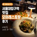모마 | 서울대입구역 맛집 모마 레스토랑 후기 샤로수길 데이트 코스 추천