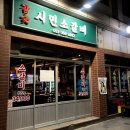 참숯시민소갈비 이미지