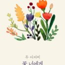 꽃;너에게 이미지