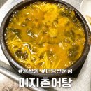 달구벌재활스포츠센터 | 대구 용산동 어탕 전문점 미지촌어탕에서 점심
