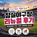 탄천야구장 | [공지] 잠실야구장 리뉴얼 후기 ⚾️ | 먹거리 추천부터 주차 꿀팁까지 총정리