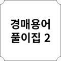 왕초보를 위한 부동산 경매의 기술 이미지