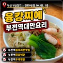 융캉찌에 - 부산진구 서전로9번길 60 | 2026미쉐린 블루리본 부전역 맛집 대만요리 융캉찌에 방문후기