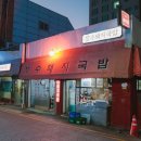 장수백반 이미지