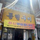 동현구이