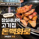 백화돈 | [잠실새내역 고기집] 직원이 구워주는 돈백화로 잠실새내점 가족외식 후기