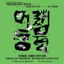 지구캠프 | 국립강원전문과학관 [미래동물 : 대멸종 너머의 생명] 확 바뀐 전시 관람후기
