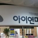아이앤미 - 용인시 기흥구 | 아이앤미