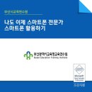 나도 스마트폰 전문가 | [스마트폰 강의] 부산광역시교육청교육연수원_ 나도 이제 스마트폰 전문가(스마트폰 활용하기)