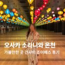 조이야 | 일본 오사카 가볼만한 곳 소라니와 온천 간사이 조이패스 후기