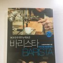 바리스타 2급 필기책 이미지