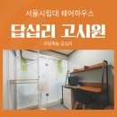 리빙마트 | 자취 부담 줄이는 서울시립대 쉐어하우스, 답십리 고시원 리빙캐슬 후기