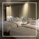 강남 스테이 호텔(GANGNAM STAY HOTEL) 이미지