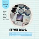 [DTPIA] 디티피아 나만의 굿즈 만들기 : 원하는 사진으로 아크릴 컵받침 제작