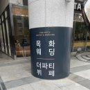 아모르 댕 | [W1] 웨딩홀 계약!
