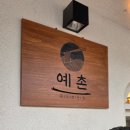 예촌 옆 주차장 네이버블로그