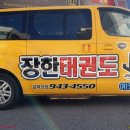 장한태권도 이미지