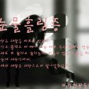 ★눈물흘림증5편★ 이미지