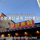성원(아) | 수원 통닭골목 장안통닭 다녀왔어요 (왕갈비반 후라이드반)