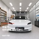 프렌즈마트 - 서구 | 테슬라신차패키지, 테슬라 모델3 신차검수부터 하버캠프 세라믹본드 썬팅까지 완성한 카프렌즈 시공 후기