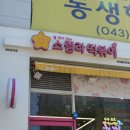 청주 율량동 스텔라떡볶이 별가루 찍먹해본 후기